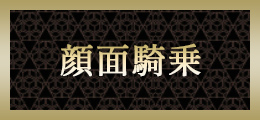 新横浜 顔面騎乗【熟女の風俗最終章 新横浜店】