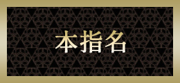 新横浜 本指名【熟女の風俗最終章 新横浜店】
