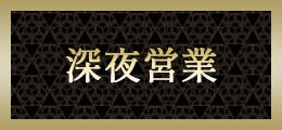 新横浜 深夜営業【熟女の風俗最終章 新横浜店】