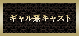 立川 ギャル系キャスト【熟女の風俗最終章 立川店