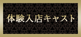 新横浜 体験入店キャスト【熟女の風俗最終章 新横浜店】