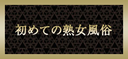 新横浜 はじめての熟女風俗【熟女の風俗最終章 新横浜店】