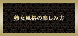 新横浜 熟女風俗の楽しみ方【熟女の風俗最終章 新横浜店】