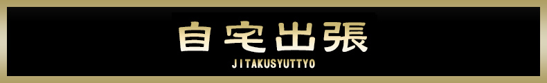 新横浜 自宅出張