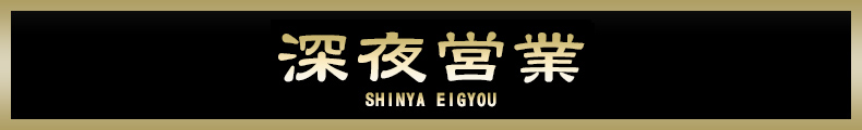 新横浜 深夜営業