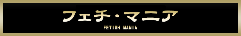 新横浜 フェチ・マニア