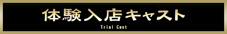 新横浜 体験入店キャスト