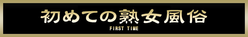 新横浜 はじめての熟女風俗