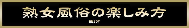 新横浜 熟女風俗の楽しみ方【熟女の風俗最終章 新横浜店】