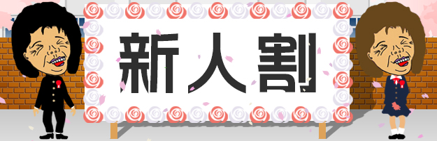 新人割