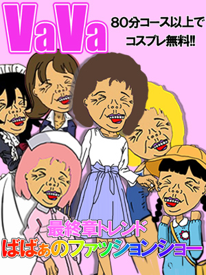 新横浜人妻デリヘル【熟女の風俗最終章 新横浜店】 ばばあのファッションショー