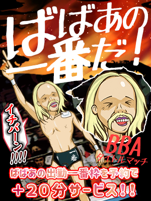 ばばあの一番枠