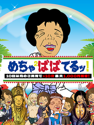 めちゃ×2ばばってるっ！