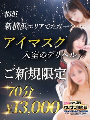 新横浜人妻デリヘル【熟女の風俗最終章 新横浜店】 わいせつ俱楽部　新横浜店